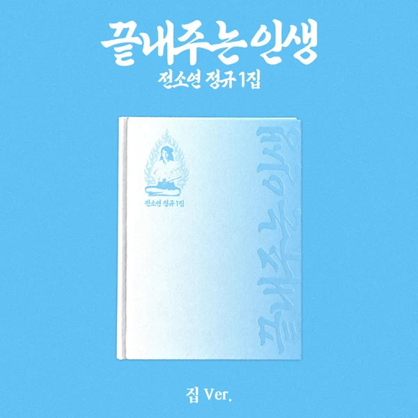 (PRE-ORDER) SOYEON (I-DLE) - [끝내주는 인생 / WHAT A WONDERFUL LIFE] 1st Album HOME (집) Version