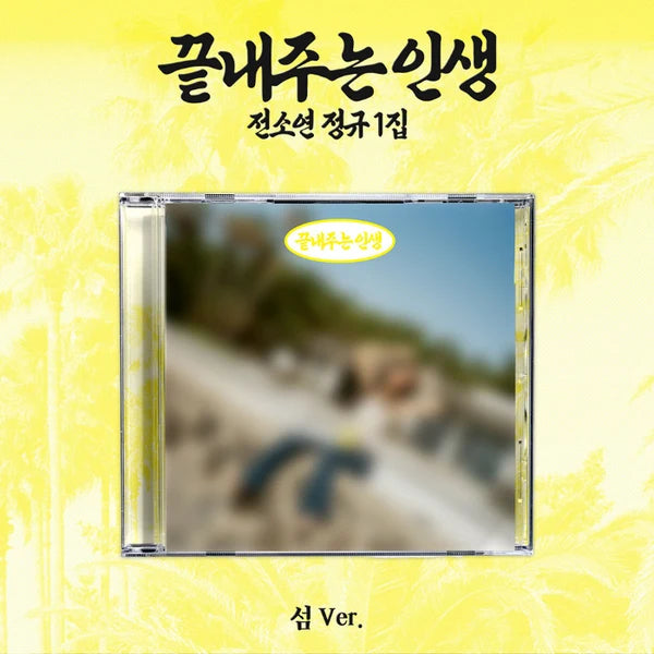 (PRE-ORDER) SOYEON (I-DLE) - [끝내주는 인생 / WHAT A WONDERFUL LIFE] 1st Album ISLAND (섬) Version